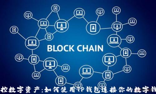 
掌控数字资产：如何使用TP钱包连接你的数字钱包