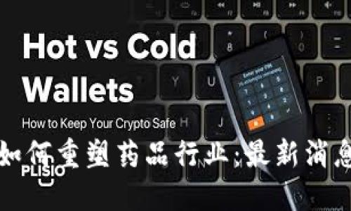 和关键词

区块链技术如何重塑药品行业：最新消息与未来展望