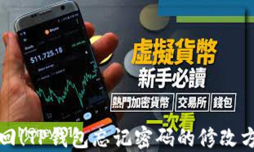 
轻松找回！TP钱包忘记密码的修改方法详解