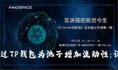 ## 如何通过TP钱包为池子增加流动性：详细步骤指