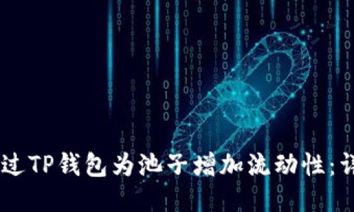 ## 如何通过TP钱包为池子增加流动性：详细步骤指南