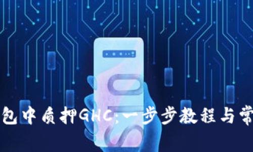 如何在TP钱包中质押GHC：一步步教程与常见问题解析