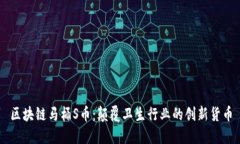 区块链马桶S币：颠覆卫生行业的创新货币