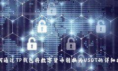 如何通过TP钱包将数字货币转换为USDT的详细指南