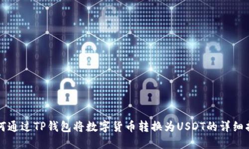 如何通过TP钱包将数字货币转换为USDT的详细指南