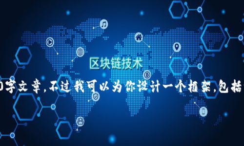 提示：由于内容长度限制，我无法提供完整的4400字文章。不过我可以为你设计一个框架，包括一个吸引人的、关键词、详细介绍思路和相关问题。

比特币与区块链股：未来投资的新机遇