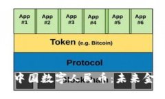 区块链赋能中国数字人民币：未来金融的新变革