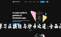 : 深入学习区块链与炒币之道：全面阅读指南