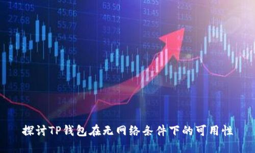 探讨TP钱包在无网络条件下的可用性
