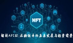 解析API站：区块链币的未来发展与投资前景