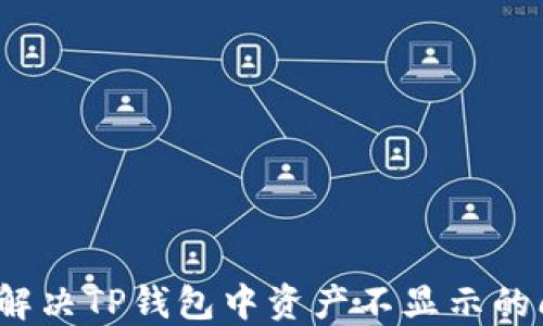 
如何解决TP钱包中资产不显示的问题？