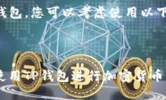 要提到TP钱包，您可以考虑使用以下内容示例：