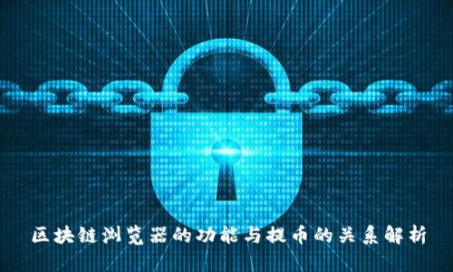 区块链浏览器的功能与提币的关系解析