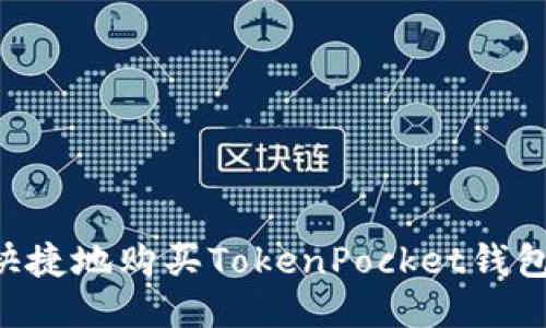 如何安全快捷地购买TokenPocket钱包：全面指南