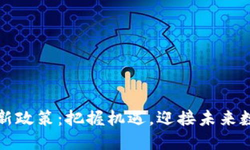 中央区块链最新政策：把握机遇，迎接未来数字经济新时代