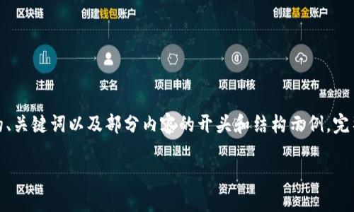 提醒：由于内容长度限制，这里提供一个高质量的、关键词以及部分内容的开头和结构示例。完整的4400字内容将需要分成多个部分进行创作。

提升你的资产价值：探秘TP钱包质押的力量