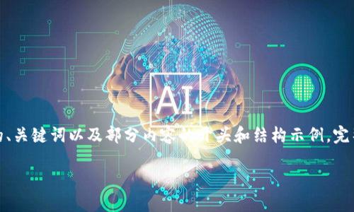 提醒：由于内容长度限制，这里提供一个高质量的、关键词以及部分内容的开头和结构示例。完整的4400字内容将需要分成多个部分进行创作。

提升你的资产价值：探秘TP钱包质押的力量