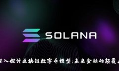 深入探讨区块链数字币模型：未来金融的颠覆者