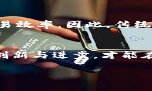   华人华侨区块链最新消息：未来的机会与挑战 / 
 guanjianci 区块链, 华人华侨, 最新消息 /guanjianci 

引言：区块链技术的崛起
近年来，区块链技术以其去中心化、透明性和安全性等特点迅速发展，受到全球各界的广泛关注。对于华人和华侨来说，区块链不仅是技术革新，更是一个充满机会的领域。随着越来越多的华人企业和个人投身于区块链经济，相关的最新消息层出不穷，值得深入探讨。

华人华侨在区块链领域的贡献
华人华侨在全球区块链发展中发挥了重要作用。许多优秀的区块链项目和公司均由华人团队创立，涉及金融、物流、医疗等多个行业。其最大的特点是结合了传统商业模式与创新技术。在这些项目中，华人不仅可以创造财富，还是促进技术发展的关键力量。

最新的区块链技术动态
最近，多个国际区块链会议上，华人华侨企业展示了他们在数字货币、智能合约以及去中心化金融（DeFi）等方面的最新技术成果。此外，还有许多科研单位和高校积极参与区块链技术的研究，为未来的发展奠定了良好的基础。

投资机会与市场趋势
根据市场分析，2023年区块链相关投资将呈现增幅，不少华人投资者对这一领域表示出浓厚的兴趣。从早期的比特币投资，到现在的各类移植型和次世代数字货币的崛起，投资机会日益增加。同时，随着技术的进步，区块链的应用范围也不断扩大，包括健康管理、供应链金融等领域，都潜在巨大的市场空间。

未来的挑战
尽管机遇与挑战并存，但在发展过程中也面临众多问题，例如法律法规、市场监管，甚至是技术标准的统一等。在这些挑战下，华人华侨如何迎接区块链发展的新局面，将是值得关注的问题。

常见问题解答

1. 区块链如何影响华人华侨的商业模式?
区块链技术给传统商业模式带来了深刻的影响，特别是在交易透明性和成本降低方面。华人华侨的企业可以利用区块链技术制作智能合约，简化业务流程，减少中介的参与，从而降低交易成本。此外，借助于区块链的透明性，企业可在一定程度上获得客户的信任，提升品牌形象。此外，许多华人华侨企业在全球范围内开展业务，通过区块链能够有效追踪供应链，实现全球业务的高效管理。

2. 华人华侨如何参与区块链行业?
华人华侨可以通过多种方式参与区块链行业。首先，他们可以选择在区块链领域接受专业教育，获取相关知识和技术技能，以提升自身在行业中的竞争力。其次，通过投资区块链项目，华人华侨能够获得市场收益并参与到技术变革中。最后，许多华人华侨可以利用自己的资源和网络，搭建区块链技术和应用的生态环境，推动整个行业的发展。

3. 法律法规如何影响区块链的发展?
法律法规是区块链行业发展的一个重要影响因素。各国政府对区块链和虚拟货币的监管政策差异巨大，这直接影响到行业的发展环境。例如，有些国家对数字货币持支持态度，大力发展区块链经济；而有些国家则出台了禁止数字货币交易的政策，给行业发展带来障碍。因此，华人华侨要把握区域法律法规的变化，合理规避风险。与此同时，积极参与政策制定，推动更为合理的区块链监管环境也是整个行业共同的任务。

4. 区块链将如何改变未来的经济格局?
区块链技术的广泛应用将对经济格局产生深远影响。由于其去中心化的特性，区块链能够有效打破地域限制，使得全球经济一体化进程加快。同时，区块链带来的透明性和安全性将增强商业信任，促进交易效率。因此，传统的商业模式可能会被颠覆，新的商业生态系统——如去中心化金融（DeFi）等将会兴起，重新定义行业竞争规则。华人华侨在这一过程中将面临新的机遇与挑战，如何适应这一变化将是未来发展的关键。 

总结
总体来看，华人华侨在区块链领域的机遇与挑战并存。政府政策、市场状况、技术发展等都将影响未来的变化。如何把握最新动态，紧跟时代发展步伐，依然是每一位行业参与者需要思考的问题。唯有不断创新与进步，才能在充满不确定性的区块链世界中立足并创造价值。

继续探讨以上提出的问题，将有助于华人华侨在区块链领域的进一步发展。