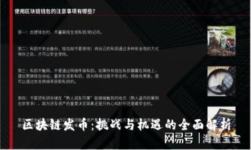 区块链发币：挑战与机遇的全面解析