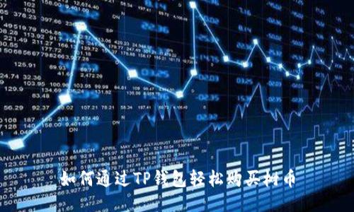 如何通过TP钱包轻松购买树币