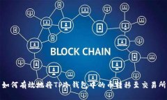 如何有效地将TP冷钱包中的币转移至交易所