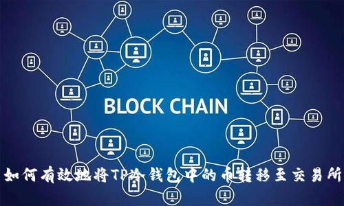 如何有效地将TP冷钱包中的币转移至交易所