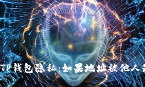 如何保护你的TP钱包隐私：如果地址被他人知晓该怎么办？