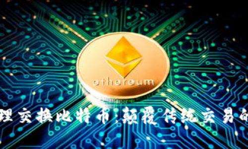 区块链物理交换比特币：颠覆传统交易的未来模式