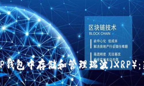 如何在TP钱包中存储和管理瑞波（XRP）：新手指南