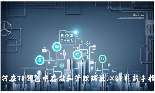 如何在TP钱包中存储和管理瑞波（XRP）：新手指南