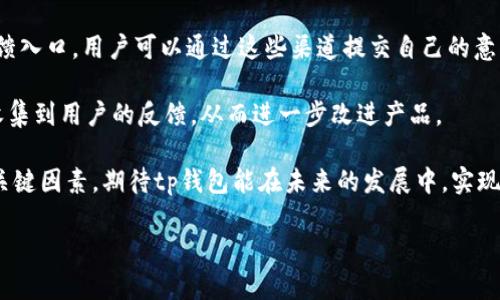 tp钱包有新app了吗

随着区块链技术的快速发展，加密货币的应用逐渐普及，钱包作为数字资产的管理工具，受到了越来越多用户的关注。tp钱包以其简洁的用户界面和强大的功能吸引了大批用户。而关于“tp钱包是否有新app”的问题，常常在社交媒体和区块链论坛上引起热议。本文将对tp钱包及其新app的情况做详细介绍，并回答相关问题。

tp钱包的基本概念
tp钱包，全称为“Trust Pocket Wallet”，是一款旨在为用户提供安全、便捷的数字货币管理服务的移动应用。它支持多种加密货币，用户通过这一钱包可以轻松实现资产的收发、存储和管理。tp钱包的设计强调用户体验，界面友好，适合不同层次的加密货币用户。

但是，随着市场竞争的加剧，用户对于钱包的需求也在不断提高，这就促使tp钱包团队不断进行产品的迭代和功能的更新。用户在使用过程中，常常希望了解是否有新版本的app上线，以便能够及时体验到最新的功能和更好的服务。

tp钱包的新app情况
近年来，tp钱包团队一直在持续关注用户的反馈，并根据市场变化及时做出产品的调整和功能的扩展。关于新app的推出，tp钱包团队也在社交媒体和社区中进行了多次预热。据部分用户反馈，新版本的app在功能上进行了重大的，比如提升了交易速度、增强了安全性等。

此外，新app还可能增加了更多的加密货币支持和新的金融服务，如DeFi（去中心化金融）相关的功能，真正实现一站式的数字资产管理。尽管当前版的tp钱包已经能够满足大部分用户的基本需求，但为了保持市场竞争力，推出新app是必然趋势。

tp钱包的安全性
安全性是用户在选择数字钱包时最关注的问题之一。tp钱包采用了业界领先的安全技术，包括多重签名、冷钱包存储和用户身份验证等机制，以确保用户资产的安全。同时，tp钱包团队也在不断更新安全协议，以抵御可能的网络攻击和安全漏洞。

新app在安全性上的提升也是用户非常期待的一点。通过引入生物识别技术和更多加密算法，新版本的tp钱包将为用户提供更高等级的安全保障。这些措施不仅能够有效地防范黑客攻击，也能提升用户在使用过程中的信任感。

tp钱包的用户体验
用户体验是影响钱包软件成功与否的重要因素。在新app的开发过程中，tp钱包团队密切关注用户的反馈，试图在界面设计、操作流程等方面进行。许多用户希望看到更为直观的界面设计和更便捷的操作流程，因此团队在新版本中可能会引入更多的人性化设计元素。

例如，用户在进行资金转移时，新的界面可能会提供清晰的操作提示和智能推荐，提高用户的操作效率。这样的改进无疑会吸引更多的新用户，并使原有用户保持活跃度。

tp钱包的未来发展
展望未来，tp钱包的团队显然有着更为宏伟的目标。除了提高现有功能和用户体验外，他们还希望通过与更多区块链项目的合作，推出更多的金融服务。通过不断产品，tp钱包希望能够提升用户的整体满意度，进而占领更大的市场份额。

同时，随着数字货币的法律法规日益完善，tp钱包也需时刻关注政策的变化，以合规的态度去开拓市场，确保用户能够安心、安全地使用其服务。

常见问题解答

h41. tp钱包的新app会有哪些新的功能？/h4
tp钱包的新app预计会带来几个重大更新，主要集中在用户体验和安全性两个方面。首先，在功能方面，新app可能将支持更多的加密货币交易，包括新兴的DeFi项目。此外，可能引入更多的金融工具，比如质押、借贷等功能，使得用户不仅可以简单地存储和转账资产，还可以参与更复杂的金融操作。

其次，在安全性方面，新app将可能改进用户身份验证机制，引入生物识别技术，例如指纹或面部识别，以增强安全性。对于用户来说，这意味着在进行交易时能够更快地完成身份验证，提升使用体验。

h42. 如何更新到tp钱包的新app？/h4
对于希望更新到新app的用户，tp钱包团队通常会在官方渠道发布更新通知，用户可以通过访问官方网站或应用商店查看更新信息。一般来说，更新流程相对简单，用户只需在应用商店搜索“tp钱包”并选择更新即可。在更新后，用户可享受到新版的全新体验。

值得注意的是，在更新之前，用户最好备份好自己的私钥和助记词，以防万一。同时，请确保使用的是官方的应用商店，避免下载到带有病毒或木马的假冒app，以保护自己的资金安全。

h43. 新app是否会影响我的资产安全？/h4
用户普遍关心在更新过程中资产的安全问题。一般来说，tp钱包在推出新版本时会宣布更新期间的注意事项，用户通常可以放心更新新app。tp钱包已采取多种措施来确保用户资产的安全性，包括数据加密和多重安全防护。

用户在更新过程中，应确保自己的设备处于安全状态，避免连接不明的网络。在更新完成后，建议用户重新检查自己的资产和交易记录，确保一切正常。若有疑问，用户也可以联系官方客服进行确认。

h44. 如果对新app不满意，我该如何反馈？/h4
如果用户在使用新app过程中遇到问题或者对某些功能不满意，可以通过几种方式进行反馈。tp钱包团队通常会提供专门的客服邮箱或反馈入口，用户可以通过这些渠道提交自己的意见和建议。

此外，tp钱包还可能在社交媒体平台上创建社区，用户可以在这里与其他用户交流，分享使用经验。这样一来，tp钱包团队也可以更快速地收集到用户的反馈，从而进一步改进产品。

总体而言，tp钱包的新app所带来的变化和提升，无疑是市场发展的必然趋势。随着竞争的加剧，用户体验和安全性将成为钱包应用成功的关键因素。期待tp钱包能在未来的发展中，实现更多的创新和！

tp钱包有新app了吗