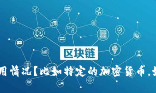 你提问的内容不太完整，能否请你提供更多上下文，或者你想了解哪种币的区块链使用情况？比如特定的加密货币，如比特币、以太坊等，或是具体的应用场景等。这样我才能更好地为你提供相关的信息。