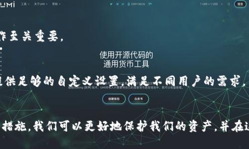    TP钱包的私钥可以设置成中文吗？揭开加密资产安全的奥秘  / 
 guanjianci  TP钱包, 私钥, 中文设置  /guanjianci 

引言
在数字货币和区块链技术快速发展的今天，安全性成了每个数字资产持有者最为关心的话题。TP钱包作为一款流行的加密钱包，提供了多种功能以保护用户的资产。而在钱包的安全性中，私钥的管理尤为重要。私钥的设置不仅关系到安全性，还关系到用户的使用体验。最近，有人提出了一个问题：TP钱包的私钥可以设置成中文吗？本文将对此进行深入探讨。

TP钱包及其特点
TP钱包是一种多功能的数字货币钱包，支持多种主流币种的存储、交易和管理。它的主要特点包括用户友好的界面、强大的安全性、支持多链资产管理等。TP钱包通过私钥的方式来保护用户的资产，这也就意味着，私钥的安全性直接影响到整个钱包的安全性。

私钥的重要性
私钥是用户访问和管理加密货币的唯一凭证。只有拥有私钥，用户才能对自己的资产进行转移和交易。私钥的丢失或泄露可能导致资产的不可挽回损失，因此，用户在选择私钥时需要特别小心。一般来说，私钥通常以字符串的形式存在，但用户通常会选择如何存储和管理他们的私钥以最大程度地减少风险。

私钥的设置与语言问题
私钥的生成通常是随机的，由数字和字母构成，且为了确保安全性，它的长度和复杂度要求也相对较高。理论上，私钥是可以由任何字符组成的，但大多数钱包采用字母和数字混合的形式来确保其安全与可用性。关于是否能够将私钥设置成中文，目前的主流数字钱包并不支持这种设置。

TP钱包私钥的设置限制
在TP钱包中，私钥设置成中文的限制主要是由钱包的设计和加密算法所决定的。通常情况下，私钥是生成后以一定格式存储在钱包中的，如果允许用户设置为中文，可能会影响钱包对私钥的正确识别。此外，数字资产的跨平台交易经常需要支持多种语言和字符集，中文的引入可能会给交易带来额外的复杂性和不便。

安全性第一：为什么中文不适合作为私钥
除了格式问题，中文字符的复杂性也提高了私钥被破解的风险。私钥的长度和复杂性是确保其安全的关键，如果引入中文字符，可能会减少私钥的有效长度，从而影响其安全性。此外，使用非标准字符可能在不同操作系统或程序之间的兼容性产生问题，这会进一步增加资产管理的风险。

选择安全的私钥管理方式
对于数字资产的安全管理，用户可以采取很多措施来确保私钥的安全。例如，使用冷钱包存储私钥、定期备份以及借助多重签名技术来增强安全性。尽管将私钥设置为中文在私钥管理中不是最佳选择，但用户可以通过其他方式进一步增加其私钥的安全性。

常见问题解答

问题一：TP钱包是否支持私钥备份？
TP钱包支持私钥备份功能。用户在创建钱包时，会被提示妥善保存种子短语（Seed Phrase），这组短语是生成私钥的基础，失去它意味着无法恢复钱包。建议用户在安全的地方存储种子短语，并定期检查备份的完整性。

问题二：如何提高私钥的安全性？
为了提高私钥的安全性，用户可以采取以下几种措施：使用硬件钱包进行私钥存储、定期更新密码、避免使用公共网络进行交易等。硬件钱包是一种离线钱包，提供高度的安全性，适合长期持有的用户。

问题三：如果私钥丢失了我该如何处理？
如果私钥丢失，用户将无法访问其数字资产。为了避免这种情况，用户应始终备份私钥或种子短语。如果没有备份，用户可能需要接受损失，因此做好备份工作至关重要。

问题四：TP钱包的用户界面友好吗？
TP钱包以其友好的用户界面而闻名，适合新手和资深爱好者使用。用户可以轻松导航钱包中的各种功能，无需专业知识即可进行资产管理。同时，TP钱包也提供足够的自定义设置，满足不同用户的需求。

总结
虽然TP钱包的私钥不能设置为中文字符，但理解私钥的重要性以及如何进行安全管理仍然是每一个数字货币用户必须面对的挑战。通过选择合适的工具和措施，我们可以更好地保护我们的资产，并在这个快速发展的数字世界中保持安全。