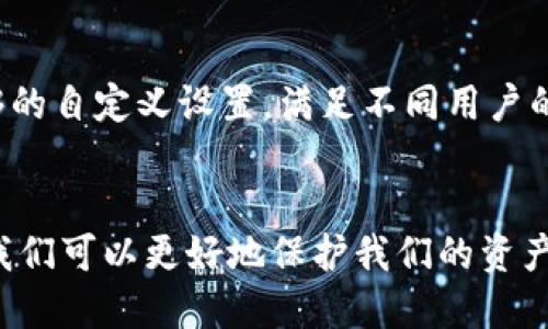    TP钱包的私钥可以设置成中文吗？揭开加密资产安全的奥秘  / 
 guanjianci  TP钱包, 私钥, 中文设置  /guanjianci 

引言
在数字货币和区块链技术快速发展的今天，安全性成了每个数字资产持有者最为关心的话题。TP钱包作为一款流行的加密钱包，提供了多种功能以保护用户的资产。而在钱包的安全性中，私钥的管理尤为重要。私钥的设置不仅关系到安全性，还关系到用户的使用体验。最近，有人提出了一个问题：TP钱包的私钥可以设置成中文吗？本文将对此进行深入探讨。

TP钱包及其特点
TP钱包是一种多功能的数字货币钱包，支持多种主流币种的存储、交易和管理。它的主要特点包括用户友好的界面、强大的安全性、支持多链资产管理等。TP钱包通过私钥的方式来保护用户的资产，这也就意味着，私钥的安全性直接影响到整个钱包的安全性。

私钥的重要性
私钥是用户访问和管理加密货币的唯一凭证。只有拥有私钥，用户才能对自己的资产进行转移和交易。私钥的丢失或泄露可能导致资产的不可挽回损失，因此，用户在选择私钥时需要特别小心。一般来说，私钥通常以字符串的形式存在，但用户通常会选择如何存储和管理他们的私钥以最大程度地减少风险。

私钥的设置与语言问题
私钥的生成通常是随机的，由数字和字母构成，且为了确保安全性，它的长度和复杂度要求也相对较高。理论上，私钥是可以由任何字符组成的，但大多数钱包采用字母和数字混合的形式来确保其安全与可用性。关于是否能够将私钥设置成中文，目前的主流数字钱包并不支持这种设置。

TP钱包私钥的设置限制
在TP钱包中，私钥设置成中文的限制主要是由钱包的设计和加密算法所决定的。通常情况下，私钥是生成后以一定格式存储在钱包中的，如果允许用户设置为中文，可能会影响钱包对私钥的正确识别。此外，数字资产的跨平台交易经常需要支持多种语言和字符集，中文的引入可能会给交易带来额外的复杂性和不便。

安全性第一：为什么中文不适合作为私钥
除了格式问题，中文字符的复杂性也提高了私钥被破解的风险。私钥的长度和复杂性是确保其安全的关键，如果引入中文字符，可能会减少私钥的有效长度，从而影响其安全性。此外，使用非标准字符可能在不同操作系统或程序之间的兼容性产生问题，这会进一步增加资产管理的风险。

选择安全的私钥管理方式
对于数字资产的安全管理，用户可以采取很多措施来确保私钥的安全。例如，使用冷钱包存储私钥、定期备份以及借助多重签名技术来增强安全性。尽管将私钥设置为中文在私钥管理中不是最佳选择，但用户可以通过其他方式进一步增加其私钥的安全性。

常见问题解答

问题一：TP钱包是否支持私钥备份？
TP钱包支持私钥备份功能。用户在创建钱包时，会被提示妥善保存种子短语（Seed Phrase），这组短语是生成私钥的基础，失去它意味着无法恢复钱包。建议用户在安全的地方存储种子短语，并定期检查备份的完整性。

问题二：如何提高私钥的安全性？
为了提高私钥的安全性，用户可以采取以下几种措施：使用硬件钱包进行私钥存储、定期更新密码、避免使用公共网络进行交易等。硬件钱包是一种离线钱包，提供高度的安全性，适合长期持有的用户。

问题三：如果私钥丢失了我该如何处理？
如果私钥丢失，用户将无法访问其数字资产。为了避免这种情况，用户应始终备份私钥或种子短语。如果没有备份，用户可能需要接受损失，因此做好备份工作至关重要。

问题四：TP钱包的用户界面友好吗？
TP钱包以其友好的用户界面而闻名，适合新手和资深爱好者使用。用户可以轻松导航钱包中的各种功能，无需专业知识即可进行资产管理。同时，TP钱包也提供足够的自定义设置，满足不同用户的需求。

总结
虽然TP钱包的私钥不能设置为中文字符，但理解私钥的重要性以及如何进行安全管理仍然是每一个数字货币用户必须面对的挑战。通过选择合适的工具和措施，我们可以更好地保护我们的资产，并在这个快速发展的数字世界中保持安全。