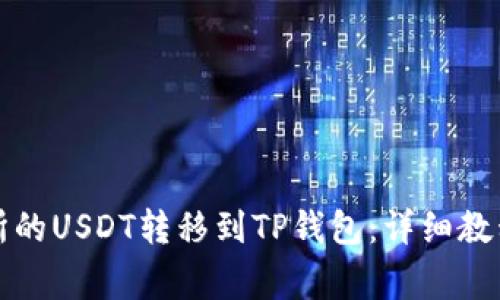 如何将交易所的USDT转移到TP钱包：详细教程与注意事项