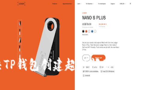 解决TP钱包创建超时问题的终极指南