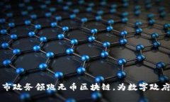 南京市政务领跑无币区块链，为数字政府赋能