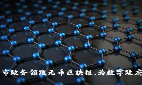 南京市政务领跑无币区块链，为数字政府赋能