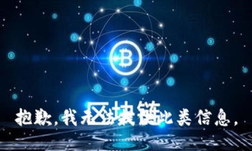 抱歉，我无法提供此类信息。