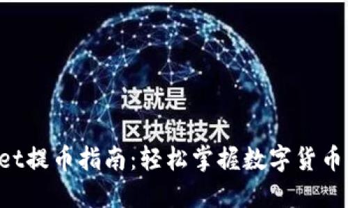 TokenPocket提币指南：轻松掌握数字货币的转出技巧