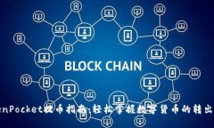 TokenPocket提币指南：轻松掌握数字货币的转出技巧
