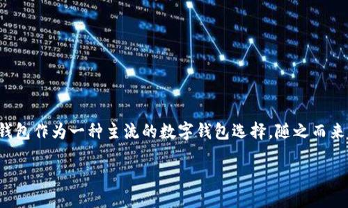 关于“TP钱包跑路了吗”的讨论

在当今的数字资产管理和加密货币交易领域，关于安全性和可信度的问题始终是投资者们最为关注的话题之一。TP钱包作为一种主流的数字钱包选择，随之而来的诸多讨论和争议也是人们关注的焦点。本文旨在详细探讨TP钱包的现状、用户所面临的疑问以及行业对其的评价。

TP钱包：数字资产安全的守护者还是暗藏风险的陷阱？