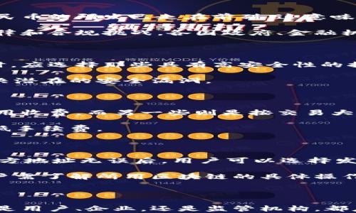 
  区块链转账人民币：未来金融的新选择 / 

关键词
 guanjianci 区块链, 人民币, 转账 /guanjianci 

# 区块链转账人民币：未来金融的新选择

在现代社会中，随着科技的不断发展和全球化进程的加速，传统的金融系统正面临着巨大的挑战和变革。区块链技术作为一项革命性的创新，为金融行业带来了全新的可能性，其中包括基于区块链的转账方式。越来越多的人开始关注通过区块链进行人民币转账的可行性和便利性。本文将深入探讨这一话题，分析区块链转账人民币的优势、潜在挑战以及未来的发展趋势。

## 什么是区块链？

区块链是一种去中心化的分布式账本技术，其主要特点是不可篡改和透明性。每一个交易或数据都被记录在一个“区块”中，并以链式结构连接在一起。由于区块链技术的去中心化特征，交易记录不再依赖于传统的第三方机构进行验证，而是通过网络中的多台计算机共同维护。这种机制使得数据更加安全，降低了欺诈的风险，并提高了交易的效率。

## 区块链转账的原理

区块链转账的基本原理是利用加密技术确保交易的安全性和隐私性。用户可以通过数字钱包发起交易，这些交易将被加密并广播到网络中。网络中的节点对交易进行验证，一旦确认无误，交易就会被记录在区块链中，形成一个永久的、不可更改的记录。

## 区块链转账人民币的优势

### 1. 提高交易效率

传统的跨境转账通常需要几天的时间，而且可能涉及多个中介机构，导致成本高昂。而区块链转账可以在几分钟内完成，省去了中介环节，从而大幅度提高交易效率。

### 2. 降低手续费

通过传统银行进行转账，手续费往往是一个不容忽视的问题。区块链技术可降低交易成本，因为它不依赖于传统金融机构的处理费用，这使得用户在每次交易中能够节省更多。

### 3. 去中心化安全性

区块链技术的去中心化特性使得其数据更加安全，减少了任何单一方对数据的控制。这种方式降低了数据被篡改或操纵的风险，确保了交易的真实性和可信度。

### 4. 提高透明度和可追溯性

区块链上的所有交易都是公开透明的，这使得交易记录可追溯，用户可以随时查看自己的资金流动情况。这一特点对于打击洗钱和其他违法活动具有重要意义。

### 5. 便于国际交易

区块链技术的全球化特性使得跨境交易变得更加高效，无论是进行人民币转账还是其他国家的货币，用户可以方便地进行交易，无需担心复杂的货币兑换和手续费问题。

## 区块链转账人民币的潜在挑战

### 1. 法规和合规问题

虽然区块链技术具有多种优势，但由于其去中心化的性质，各国政府对于区块链和加密货币的监管政策尚未统一。在中国，人民币的数字化和相关法律法规正在逐步完善，但在现阶段，区块链转账人民币仍可能面临法律上的障碍。

### 2. 技术壁垒

尽管区块链技术逐渐普及，但对普通用户而言，掌握区块链转账的技术细节和操作流程仍然存在一定的难度。这可能导致一些用户对区块链转账持观望态度。

### 3. 市场波动风险

加密货币市场普遍波动较大，与传统货币相比，数字资产的价值容易受到各种因素的影响。这种波动可能对区块链转账的人民币价值造成影响，使得用户在兑换时面临更高的风险。

### 4. 安全隐患

虽然区块链技术在安全性上具有一定的优势，但其基础设施仍可能受到黑客攻击或其他网络安全事件的威胁。此外，用户的数字钱包如果未采取适当的安全措施，可能会面临资金被盗取的风险。

## 未来的发展趋势

展望未来，区块链转账人民币的可能性越发清晰。随着技术的不断成熟和相关法律监管的逐步完善，我们预见以下几个发展趋势：

### 1. 数字人民币的推进

中国人民银行正在积极推动数字人民币的研发与应用，这将为区块链转账人民币提供法律基础和技术支持。数字人民币的推广将促进区块链转账的更多应用场景。

### 2. 产业链的整合

区块链技术将在更多领域中得到应用，包括供应链金融、跨境电商和金融科技等，推动整体金融行业的变革。相关企业和机构将更加积极地探索并应用区块链技术，从而推动人民币转账的更多创新模式。

### 3. 政府与企业的合作

政府与金融科技企业之间的合作将进一步推动区块链技术的发展，政策支持将为市场注入更多活力，促使区块链转账人民币成为一种主要的金融交易方式。

## 可能的相关问题

### 问题1：区块链转账人民币的法律地位如何？

区块链转账人民币的法律地位是一个复杂的问题。虽然区块链技术本身是合法的，但由于涉及到人民币这一法定货币，相关监管政策则显得至关重要。中国政府对数字人民币的研发已走在前列，这意味着区块链转账人民币在法律上的地位正在逐步明确。政府会制定相关监管框架，以确保区块链转账的合法性和合规性。

尽管目前市场对区块链转账人民币持乐观态度，但法律地位的全面明确仍需时间。政府的相关政策和法律法规对这一领域的影响不可忽视。此外，应对新兴技术带来的法律和合规挑战，各国政府、金融机构和科技企业需要加强沟通与合作。

### 问题2：如何保障区块链转账的安全性？

保障区块链转账的安全性是用户最为关心的问题。尽管区块链技术自身具有去中心化和不可篡改的特性，但其安全也依赖于用户的安全防护措施。用户在选择数字钱包时，应选择那些具有高安全性的提供商，并定期修改密码。此外，启用双重身份验证等安全措施也能有效提升财务安全。

同时，监管机构也应加强对区块链技术安全性的研究与监管，推动建立行业标准和最佳实践，以降低安全隐患。此外，区块链技术的开发者需不断改进其协议和代码，以解决潜在的安全漏洞。

### 问题3：区块链转账的手续费是如何计算的？

区块链转账的手续费通常取决于多个因素，包括所用的区块链网络、交易的复杂性以及网络的拥堵程度等。不同的区块链技术有不同的收费标准，一些平台可能以固定费用收费，而另一些则是按交易大小或网络负载动态调整费用。

在进行区块链转账时，用户可以根据自己的需求选择相应的手续费，一般情况下，手续费越高，交易被验证的速度就越快。用户可根据自己的实际需求，选择最优方案以降低手续费。

### 问题4：如何进行区块链转账？

进行区块链转账相对简单，但需要用户了解一些基本步骤。首先，用户需要下载和安装数字钱包，以存储和管理数字资产。其次，用户需获取收款方的钱包地址。在确认收款方地址无误后，用户可以选择发送的金额，然后确认交易。

交易确认后，网络中的节点将进行验证，并最终将交易记录添加到区块链上。用户可以通过自己的钱包查看交易状态，并在确认后安心等待资金到账。此外，参与转账的用户需了解所用区块链的具体操作，以确保能够顺利完成转账。

# 结语

综上所述，区块链转账人民币在未来金融体系中可能发挥重要作用。尽管面临一定的挑战，但不断发展的技术和逐步完善的监管政策将为其合法化与普及提供可能。无论是用户、企业，还是监管机构，都应共同探索区块链带来的新机遇，以实现更加高效、安全的金融交易。