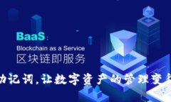   TP钱包助记词对照表：保护你的数字资产，轻松