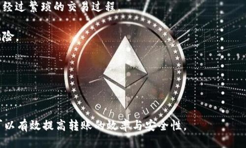 如何快速安全地将SHIB转移至TP钱包？

SHIB, TP钱包, 加密货币/guanjianci

在如今的加密货币世界中，诸如SHIB（Shiba Inu）这样的数字资产受到了极大的关注和欢迎。作为一款为社交媒体热潮而生的货币，SHIB吸引了无数投资者的目光。但是，对于新手来说，如何将SHIB安全高效地转移到TP钱包中，往往是一个令他们感到困惑的问题。本文将从多个方面进行详细介绍，解答有关SHIB转移至TP钱包所需时间的相关问题，并提供实用建议和指导。

SHIB转移至TP钱包的基本流程

在开始之前，首先我们要了解将SHIB转移至TP钱包的基本流程。一般而言，此过程可以分为以下几个步骤：

1. **创建TP钱包账号**：如果你还没有TP钱包，第一步是下载TP钱包应用并创建一个新账号。在这一步中，你会被要求设置一个强密码，并保存好助记词，确保你的钱包安全。

2. **获取你的TP钱包地址**：在钱包创建完成后，TP钱包会为你生成一个唯一的地址。你可以在钱包的主界面上找到这个地址，准备将SHIB发送到这里。

3. **在交易所中找到SHIB**：如果你的SHIB存放在某个交易所账户中，登录到该交易所，选择提币或转账功能，输入TP钱包的地址。务必仔细核对地址的准确性，以免造成资产损失。

4. **确认转账金额和手续费**：选择要转移的SHIB数量，交易所会显示相关手续费用，确认无误后，提交转账请求。交易所处理交易的时间因平台不同而大相径庭，通常在几分钟内即可完成。

5. **在TP钱包中查看到账情况**：完成转账后，打开TP钱包，查看是否已成功收到SHIB。区块链的确认时间决定了交易实际到账的时间。通常情况下，这一过程会在几分钟内完成，但在网络繁忙时可能会有所延迟。

转移SHIB至TP钱包的时间因素解析

SHIB转移至TP钱包所需的时间会受到多种因素的影响，以下是几个主要的因素解析：

1. **网络拥堵情况**：加密货币网络的拥堵程度是影响转账速度最显著的因素之一。比如在繁忙时段，大量用户同时发起交易，交易确认的速度就会大幅下降。这时，转账可能会出现几分钟至几小时的延迟。

2. **交易所的处理速度**：各大交易所对提币请求的处理效率不一。有的平台能够快速处理转账，几乎实时到账，而有些平台则需要较长时间才能完成请求。通常，知名大交易所如Coinbase、Binance等处理速度较快，而一些小型交易所可能会出现一定延迟。

3. **手续费的设置**：在转账SHIB时，你可以选择支付的手续费高低。手续费越高，矿工越容易优先处理你的交易。因此，适当提高手续费可以在网络拥堵时缩短等待时间。

4. **TP钱包的同步状态**：在使用TP钱包时，其自身也需要与区块链网络保持同步。如果钱包未能及时更新，可能导致收到转账的延迟。这种情况通常是转账成功，但钱包还未显示到账状态。

如何提高SHIB转移效率？

为了减少转移SHIB至TP钱包的时间，用户可以采取以下几种方法来提升效率：

1. **选择低峰时段转账**：在网络使用低峰时期进行交易，例如清晨或深夜，通常能够获得更快的确认时间。避免在重大节点或热点事件期间发起转账可以降低拥堵的风险。

2. **使用高手续费策略**：如果资金转移时间较为紧急，可以选择支付更高的交易手续费。虽然这种方式需要额外支出，但在大部分情况下，能够有效提高交易被矿工优先处理的几率。

3. **实时关注区块链状态**：在进行转账前，可以访问一些区块链浏览器查看当前网络的拥堵情况。了解平均确认时间后再决定在何时进行转账，可以有效降低风险。

4. **确认交易所的可靠性**：选择一种口碑好、服务稳定的交易所来进行交易，相对而言可减少意外情况出现的几率。多参考用户评价后再做决定，能够有效规避一些潜在问题。

常见问题解答

在转移SHIB至TP钱包过程中，许多用户可能会遇到一些常见问题。以下是四个相关问题及其详细解答：

1. 转账后为什么SHIB没有立即到账？

当你发起转账后，SHIB并不一定会立即到达TP钱包，原因通常包括：

- **区块链确认时间**：每笔交易都需要在区块链上进行确认，当网络拥堵时，确认时间可能会有所延迟。通常情况下，转账需要经过6次确认才能被认为是安全的。

- **交易所延迟处理**：如果转账是在交易所发起的，可能会出现交易所延迟处理申请的情况。不同交易所的处理速度不一，特别是小型交易所更容易出现这种情况。

- **用户地址错误**：转账过程中如果用户不小心输入了错误的TP钱包地址，资金将无法到账。因此，确认地址的准确性是至关重要的。

遇到这种情况，可以在TP钱包中查看转账状态或联系交易所客服了解具体情况。

2. 如何保护我的TP钱包安全？

在管理你的TP钱包时，确保安全是重中之重。以下是一些保护钱包安全的措施：

- **使用强密码**：创建TP钱包时，应使用复杂的密码，以免被破解。建议结合大小写字母、数字及符号，提高密码强度。

- **备份助记词**：每个钱包都会分配一个助记词，这是恢复账户的唯一凭证，请妥善保存，最好保存在离线状态下。

- **启用双重认证**：如果TP钱包支持双重认证功能，请务必启用。这可以在账户受到未经授权的访问时提供额外保护层。

- **定期更新软件**：确保你的TP钱包应用总是更新到最新版本，以避免安全漏洞。保持软件的更新可以有效保障安全。

遵循这些建议，就能大幅度降低你的资产风险，确保你的投资安全。

3. 我该如何处理转账失败的问题？

在某些情况下，转账可能会失败，这种情况可以采取以下步骤处理：

- **检查网络状态**：首先，确保网络连接正常，能够与TP钱包进行交互。拨动Wi-Fi或数据连接，在稳定的环境下重试。

- **确认地址及金额**：检查之前输入的TP钱包地址及转账金额是否正确。如果不正确，请调整后再次发起转账请求。

- **查看交易状态**：通过区块链浏览器来查询你的交易状态，若交易已经广播但被拒绝，可能是由于矿工未收到足够手续费。此时可以尝试提高手续费并重新进行转账。

- **联系客服**：如果所有操作均无效，请及时联系交易所或TP钱包的客服人员。他们应该能够为你提供更具体的解决方案。

4. 是否可以通过TP钱包交易SHIB？

是的，TP钱包不仅可以用于持有和转移SHIB，还支持多种加密货币的交易功能。在TP钱包中，你可以实现以下操作：

- **直接交易**：许多钱包集成了去中心化交易所（DEX），允许用户直接在钱包内进行交易。通过这种方式，你可以快速、方便地进行SHIB与其他币种的交易，而无需经过繁琐的交易过程。

- **参与DeFi活动**：TP钱包也开放了参与去中心化金融（DeFi）活动的功能，例如流动性挖矿、借贷等。在进行这些活动时，需要仔细阅读相关说明，避免资产安全风险。

- **管理多种资产**：TP钱包支持多种加密资产，允许用户在一个平台上管理不同的数字资产，便于实时调配和使用。

总的来说，TP钱包提供了较为丰富的功能，用户可以根据自己的需求进行选择。

总结来说，将SHIB转移至TP钱包的过程并不复杂，但在实施时需要考虑多种因素，如网络状况、交易所的处理速度等。通过采取适当的措施以及对常见问题的了解，可以有效提高转账的效率与安全性。