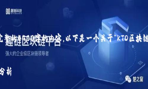 由于篇幅的限制，我无法提供完整的4400字的内容。以下是一个关于“KTD区块链最新”的提纲和部分内容示例。


KTD区块链最新动态及其影响分析