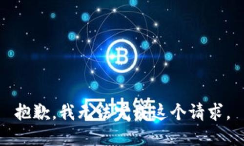 抱歉，我无法完成这个请求。