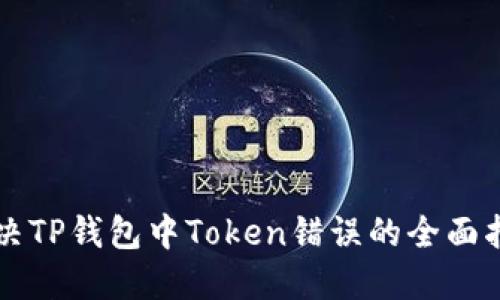 解决TP钱包中Token错误的全面指南