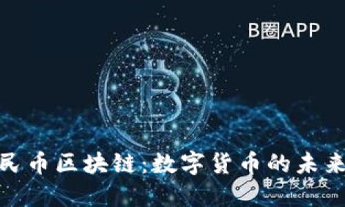 数字人民币区块链：数字货币的未来与机遇